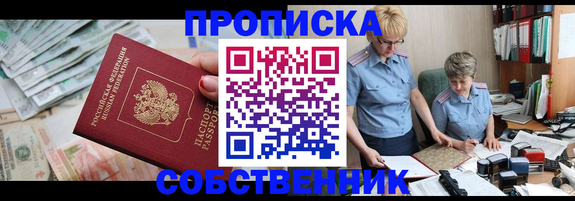 прописка законно в Алексеевке